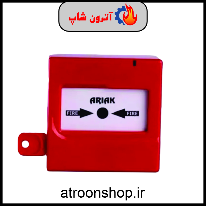 شستی برگشت پذیر اریاک ARIYA