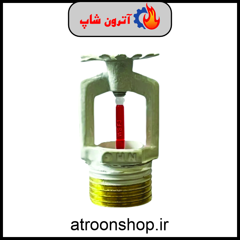 اسپرینکلرآتش نشانی پایین زن واکنش سریع۶۸درجه شاهان سایز ۱/۲