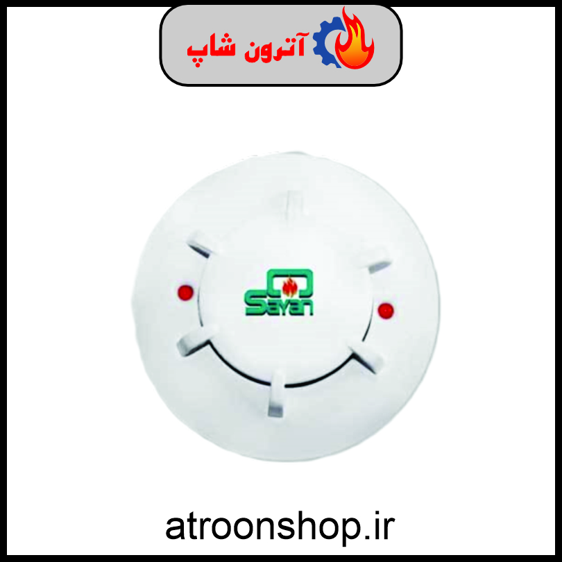 دتکتور دودی فتوالکتریک سایان SD-S92